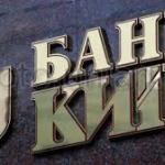 банк киев