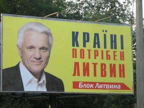 Владимир Литвин выборы
