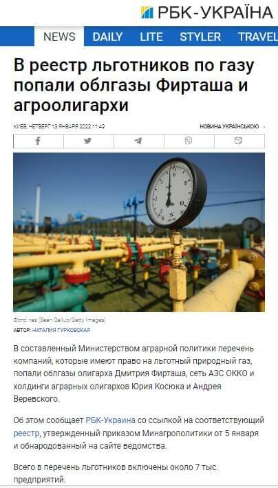РБК-Украина про льготы олигархам на газ