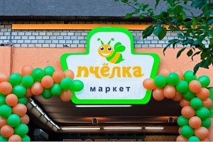 супермаркет "Пчёлка" Руслана Цыплакова