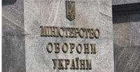 минобороны, Министерство обороны Украины, чиновник